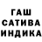 Гашиш индика сатива Sem X